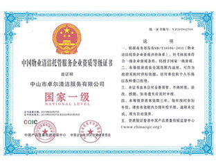 物業(yè)清潔托管國家一級資質