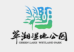 翠湖國家城市濕地公園品牌LOGO設(shè)計(jì)