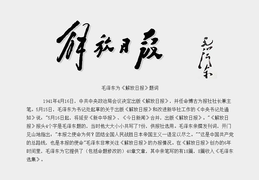 除了解放日?qǐng)?bào)LOGO以外，毛主席題詞還有哪些-4