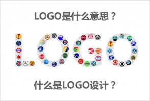 LOGO是什么意思？什么是LOGO設(shè)計(jì)的秘