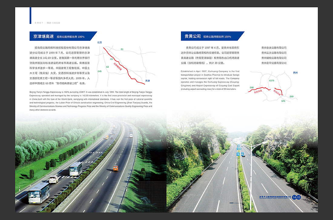 招商局集團(tuán)畫(huà)冊(cè)設(shè)計(jì)，招商公路宣傳冊(cè)-12